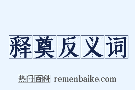 释奠反义词是什么意思的图片